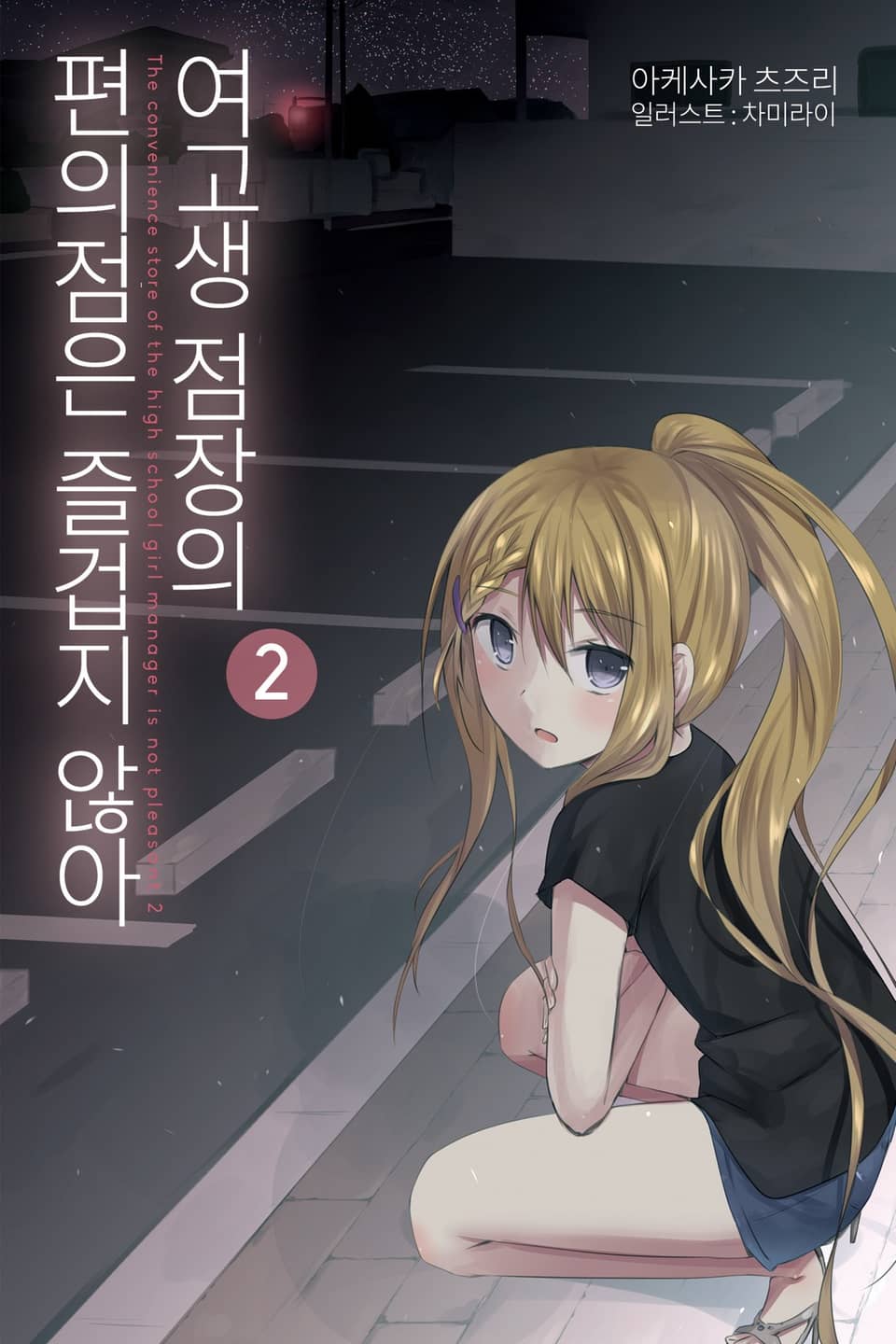 여고생 점장의 편의점은 즐겁지 않아 2권