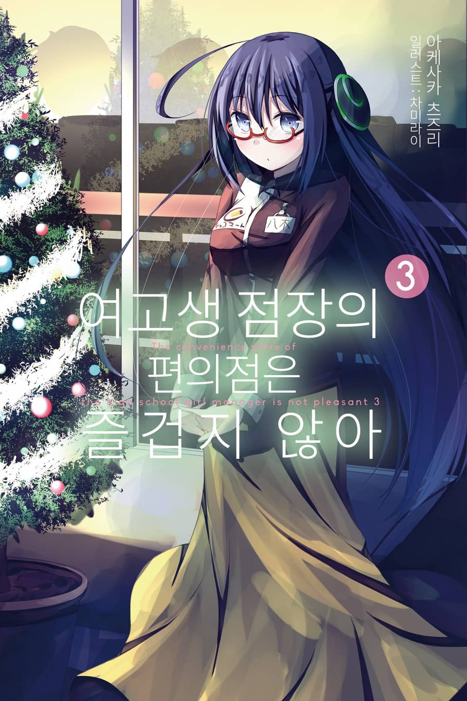 여고생 점장의 편의점은 즐겁지 않아 3권