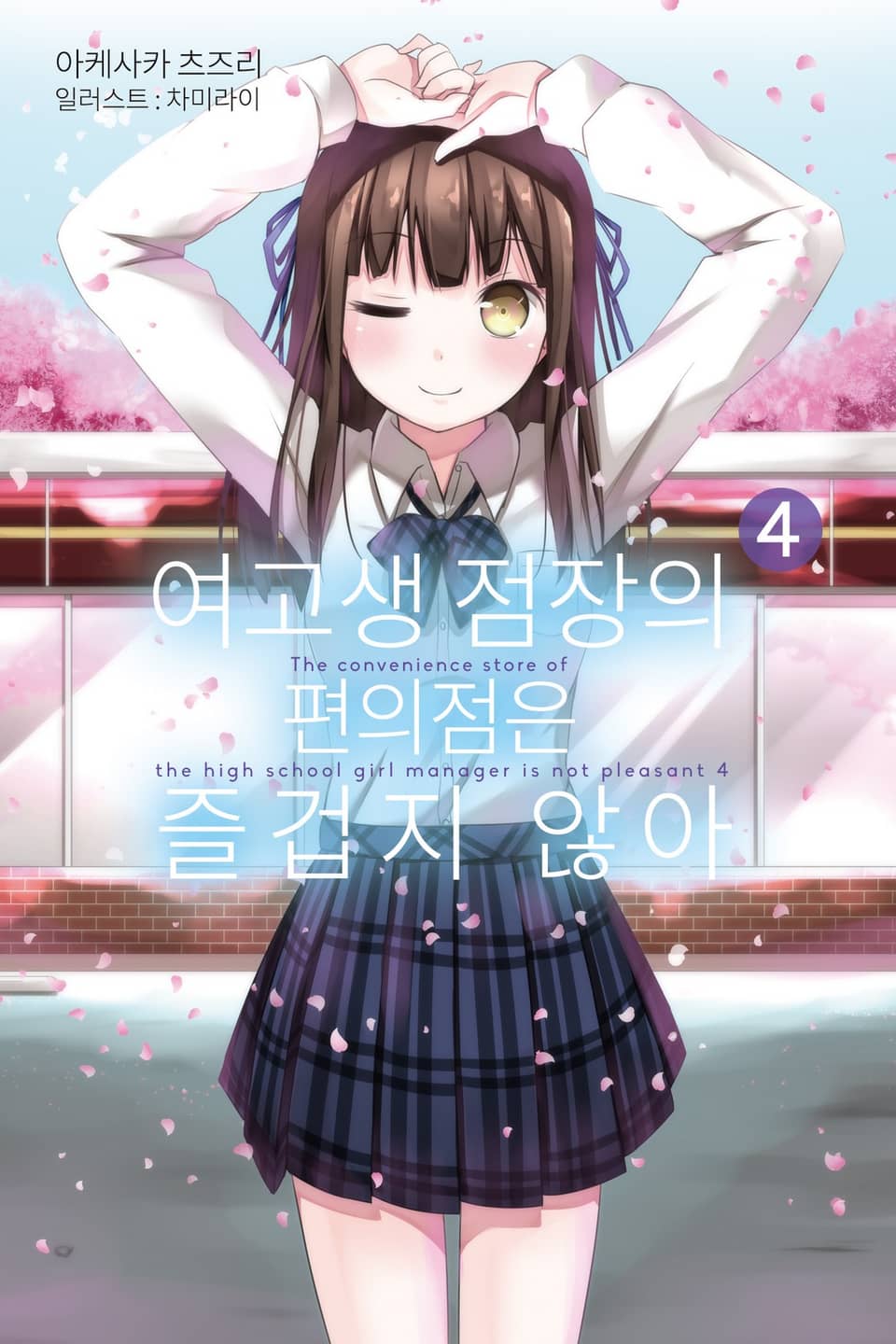 여고생 점장의 편의점은 즐겁지 않아 4권 (완결)