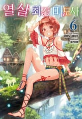 열 살 최강 마도사 표지 이미지