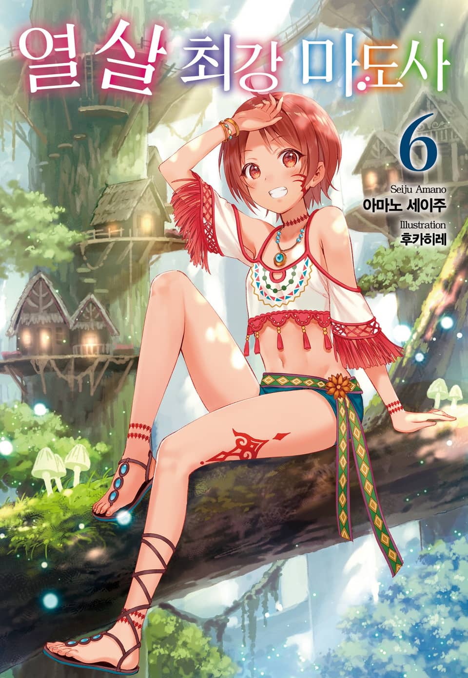 열 살 최강 마도사 6권