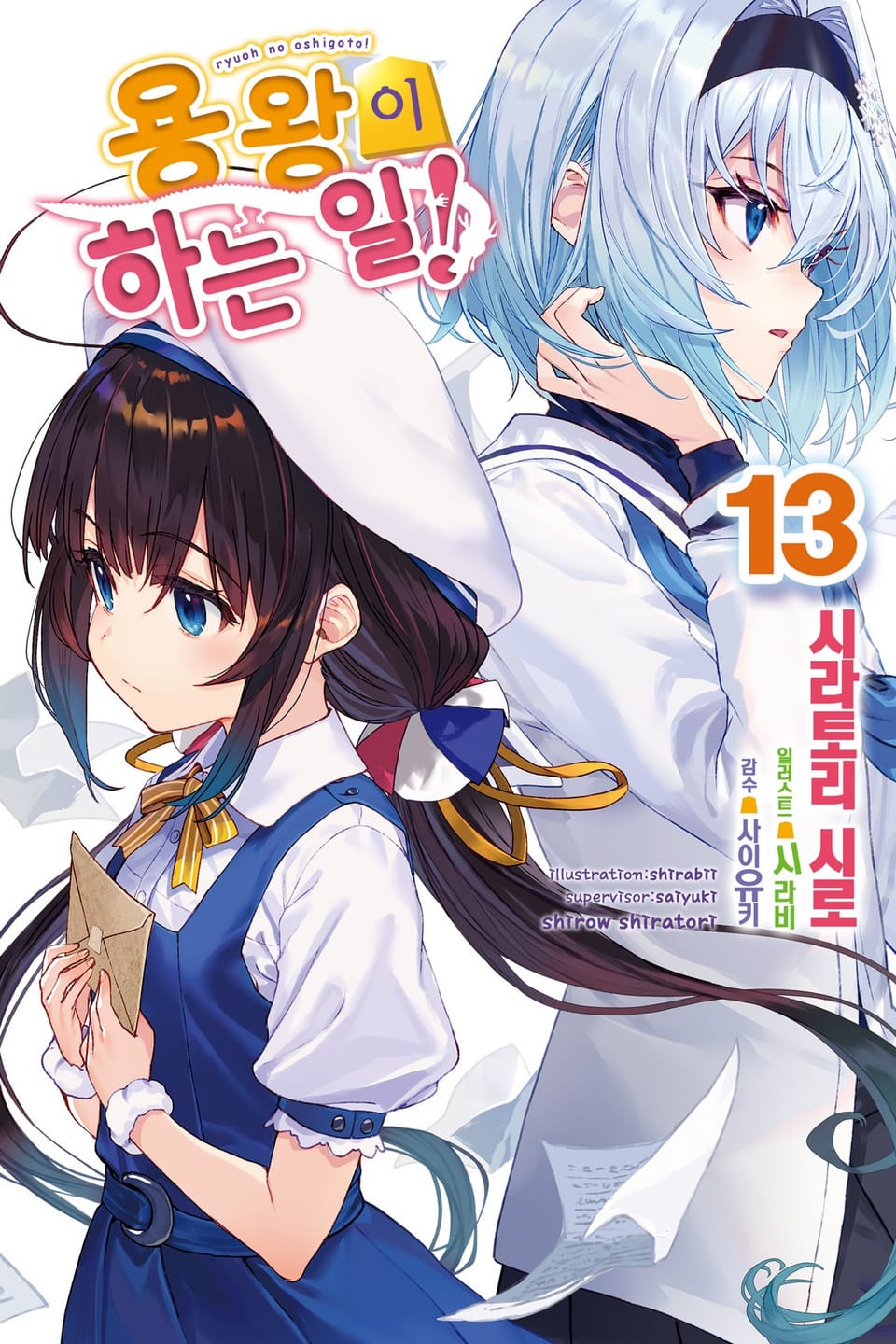 용왕이 하는 일! 13권