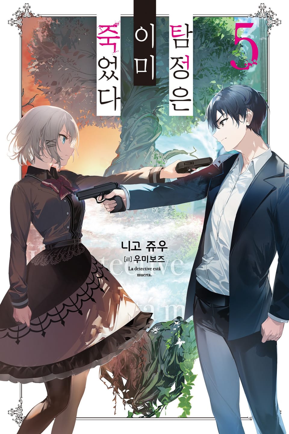 탐정은 이미 죽었다 5권