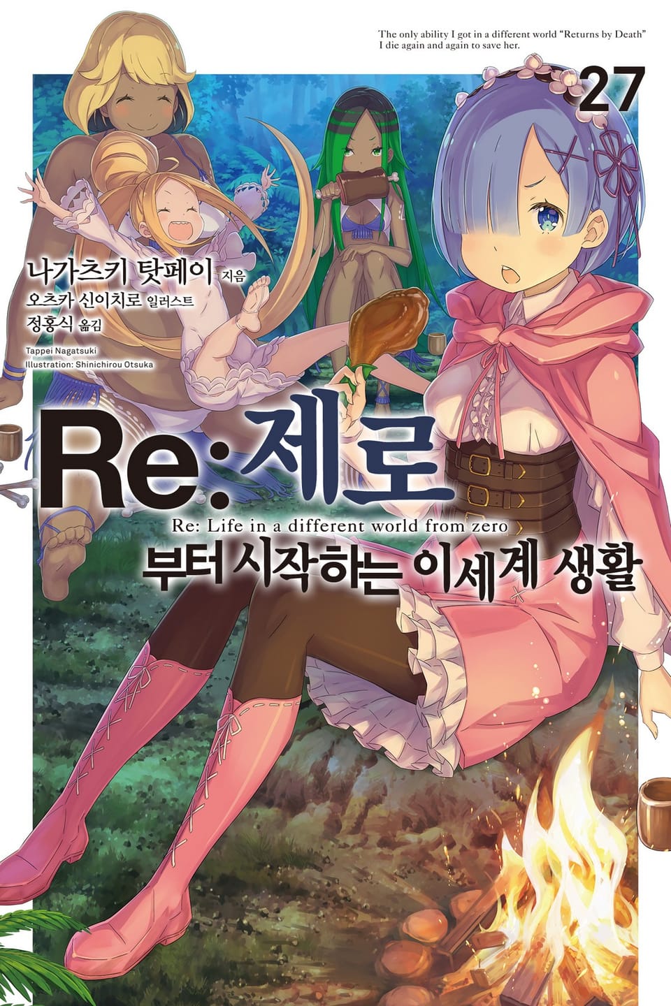 Re : 제로부터 시작하는 이세계 생활 27권
