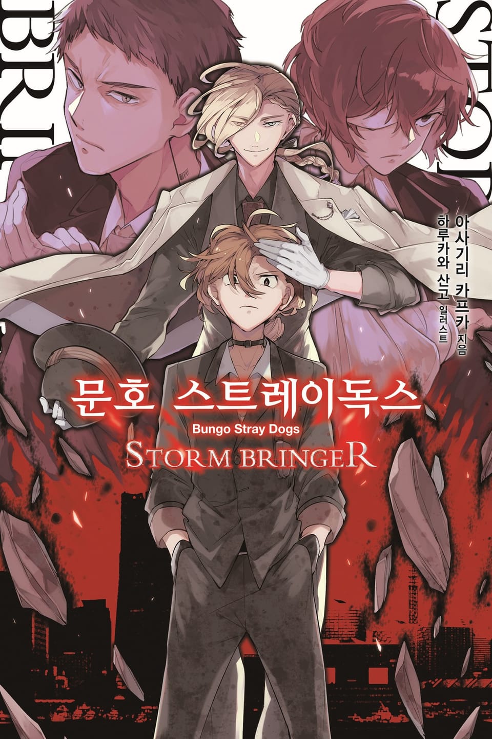 문호 스트레이독스 7권