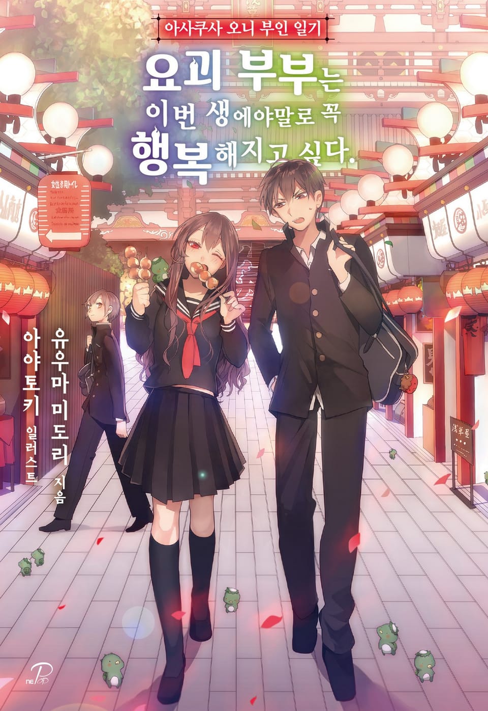 아사쿠사 오니 부인 일기 1권