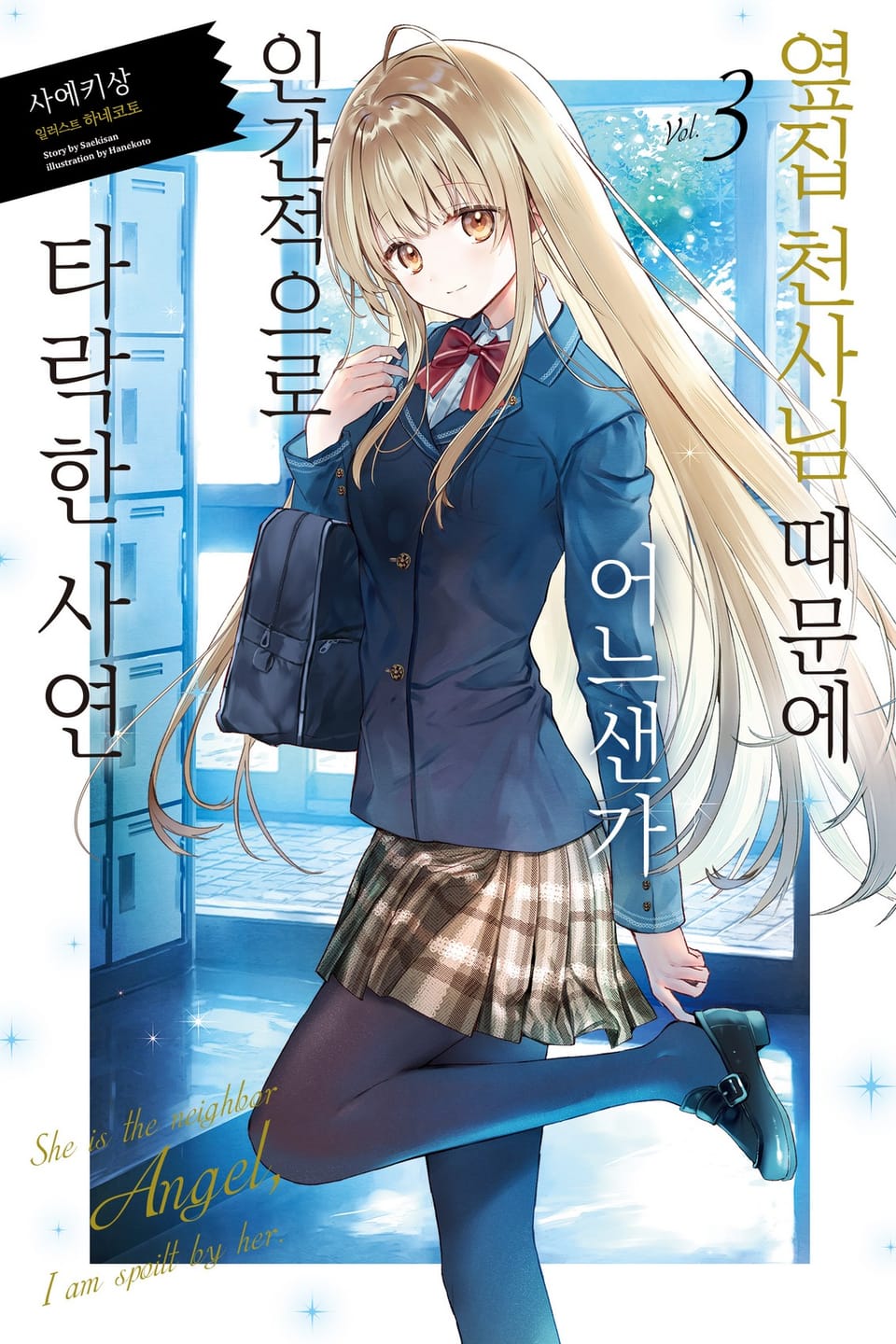 옆집 천사님 때문에 어느샌가 인간적으로 타락한 사연 3권