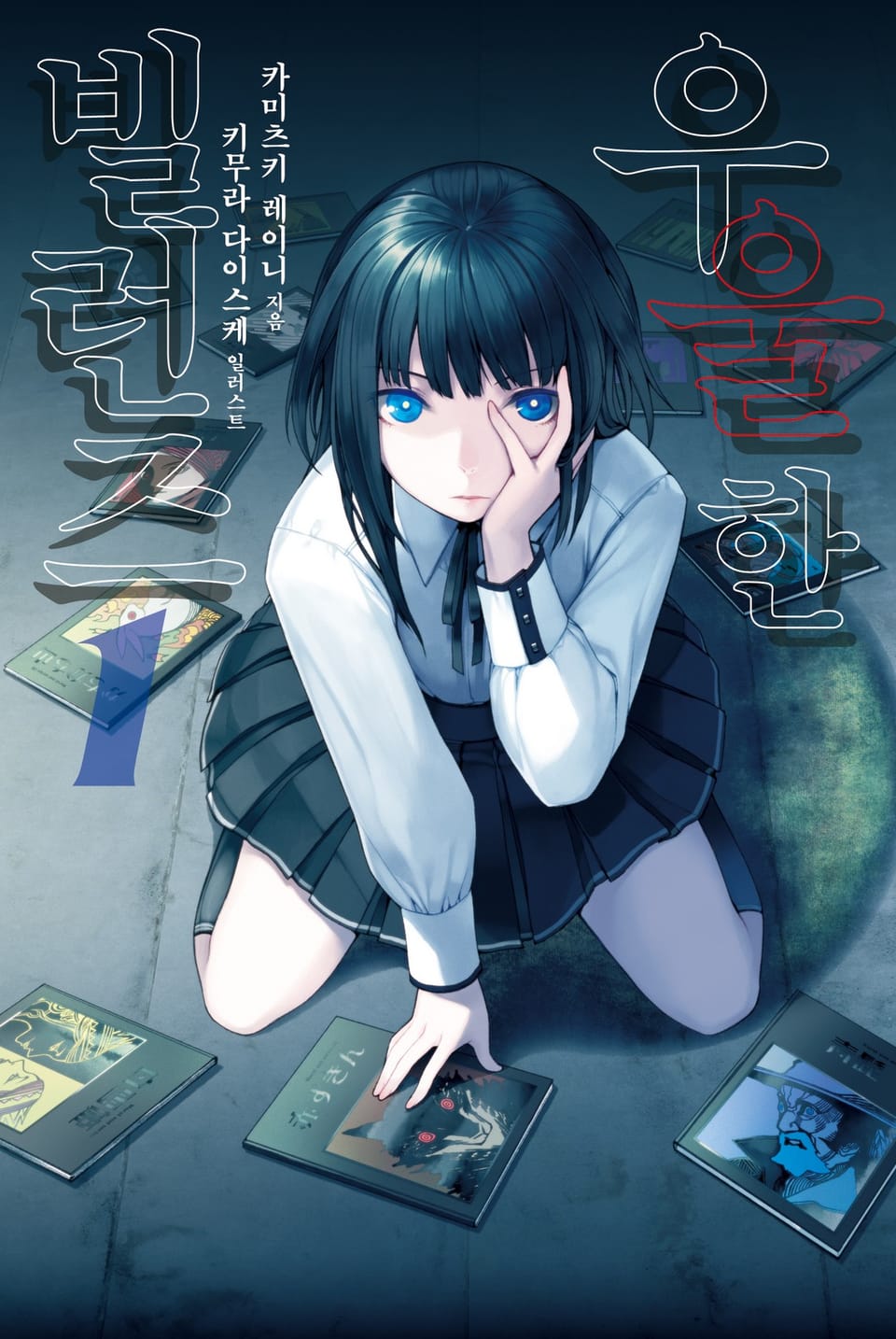 우울한 빌런즈 1권