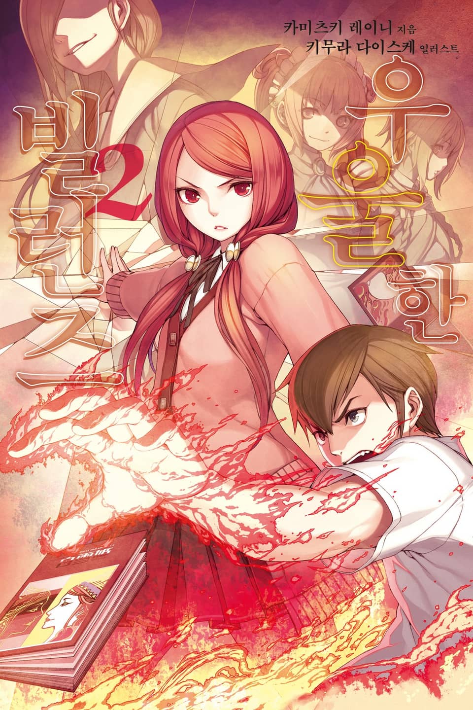 우울한 빌런즈 2권