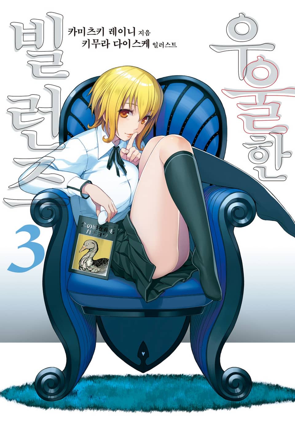 우울한 빌런즈 3권