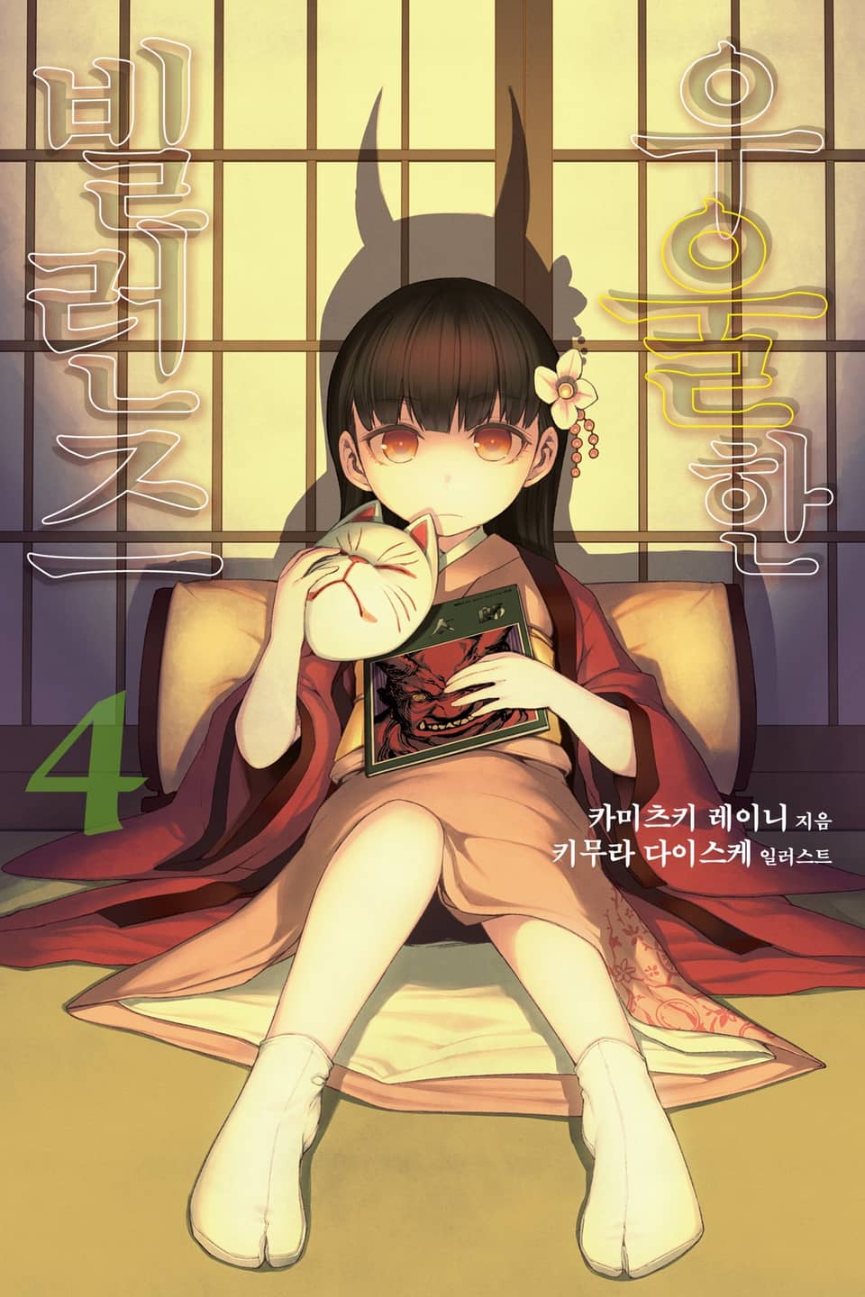 우울한 빌런즈 4권