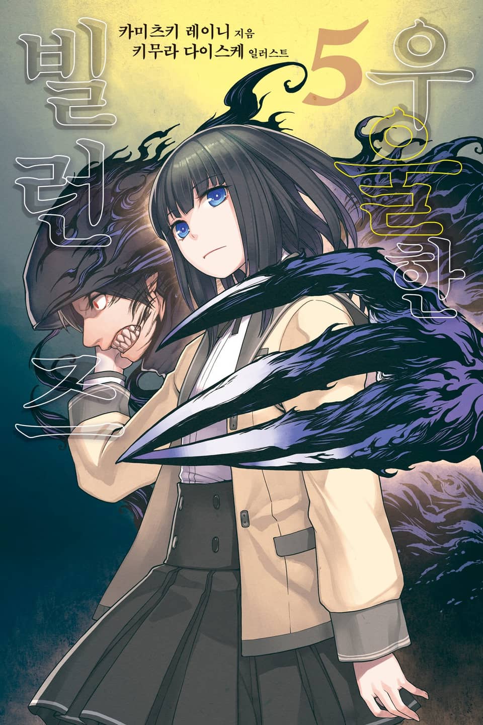 우울한 빌런즈 5권 (완결)