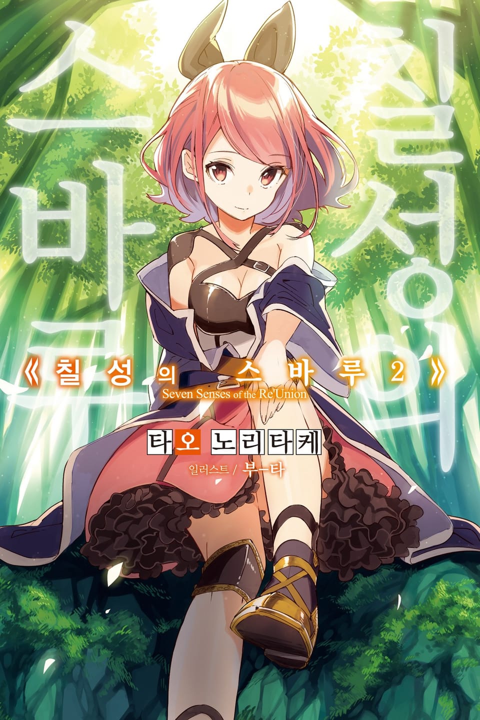 칠성의 스바루 2권