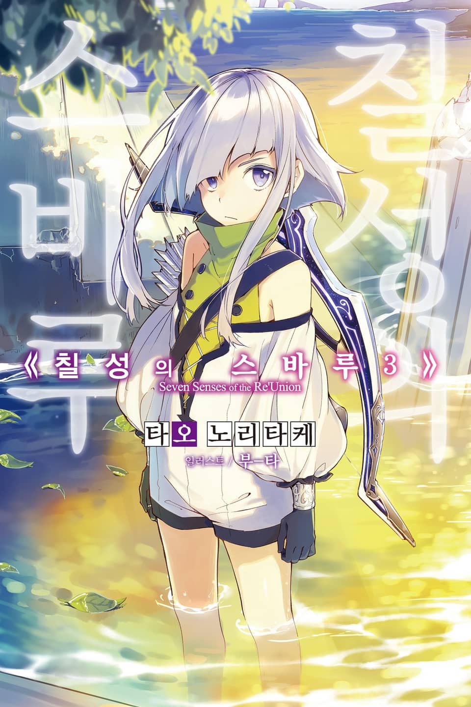 칠성의 스바루 3권