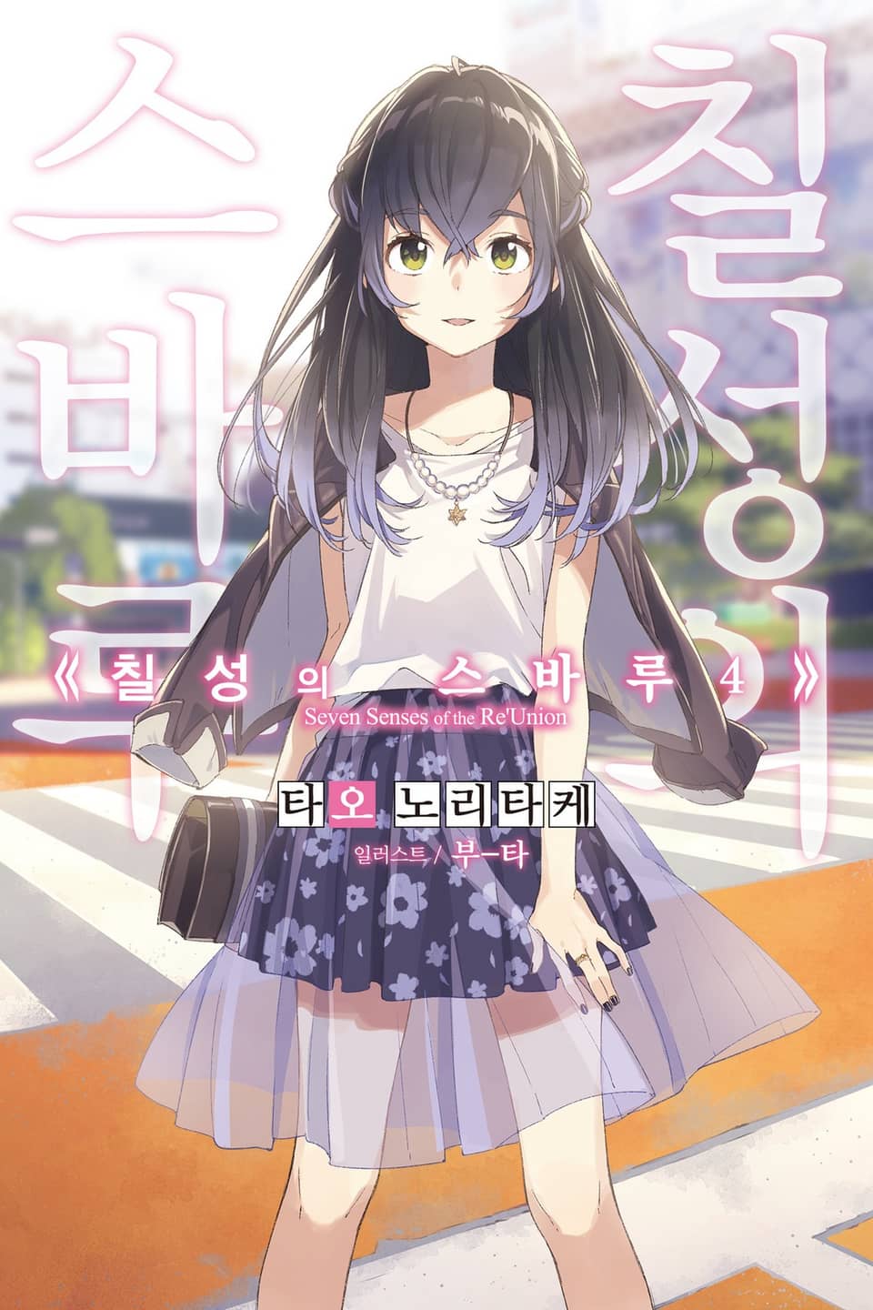 칠성의 스바루 4권