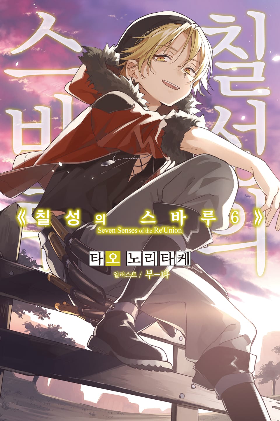 칠성의 스바루 6권