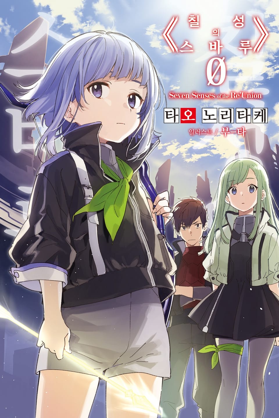 칠성의 스바루 0권