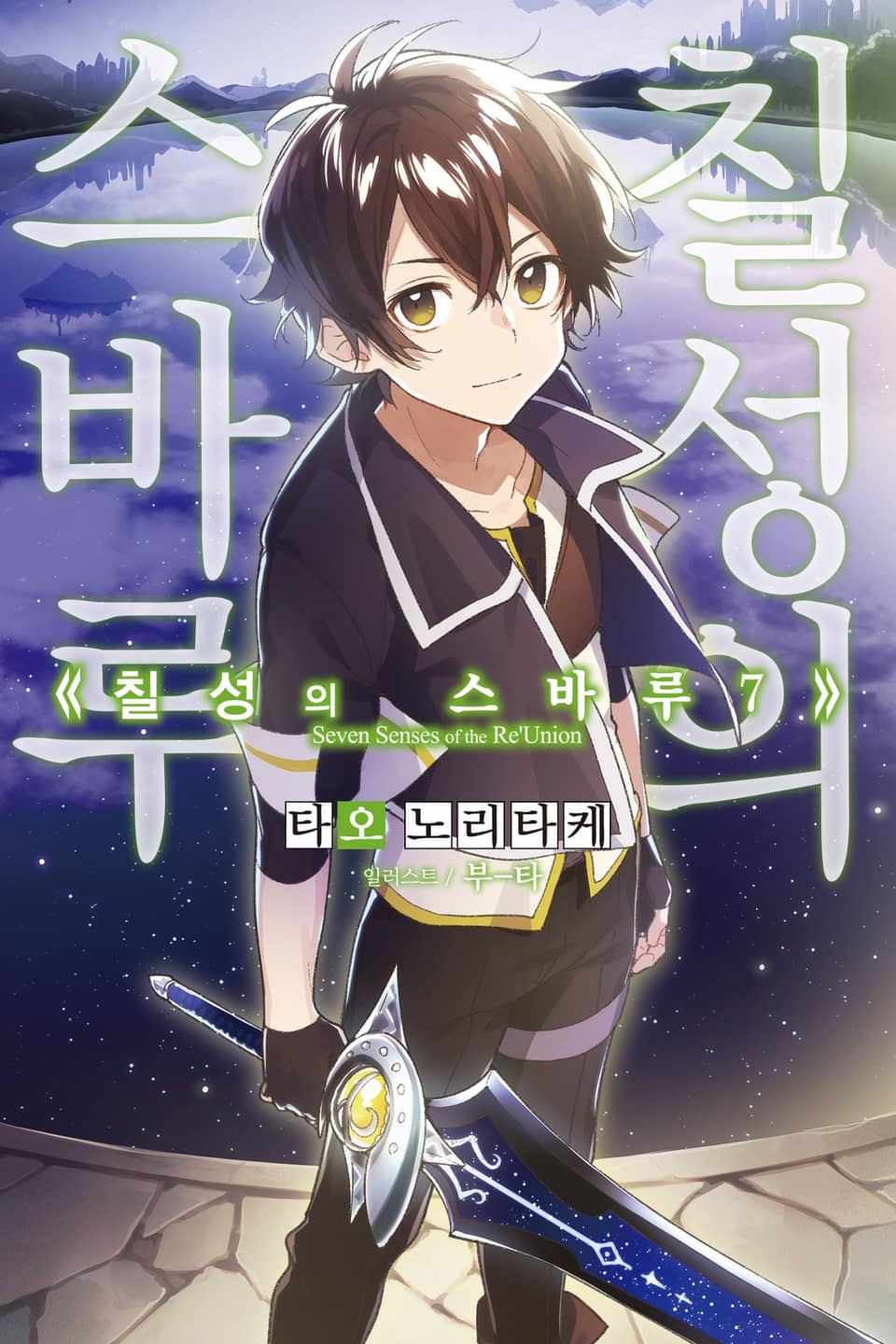 칠성의 스바루 7권 (완결)