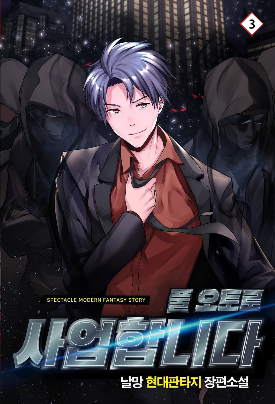 풀 오토로 사업합니다 3권