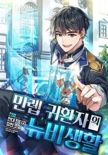 만렙 귀환자의 뉴비생활