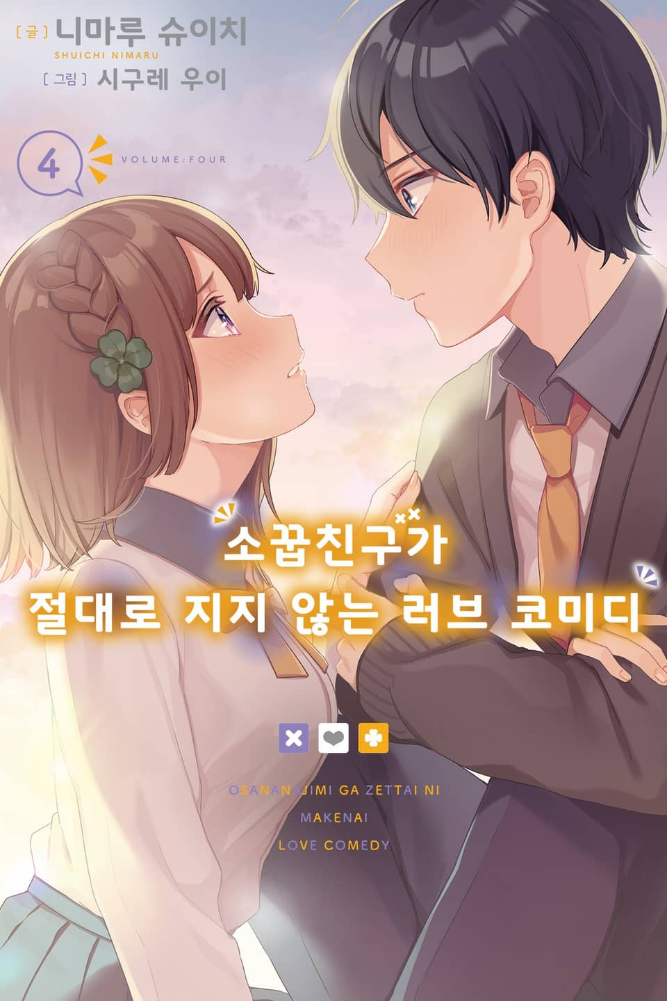 소꿉친구가 절대로 지지 않는 러브 코미디 4권