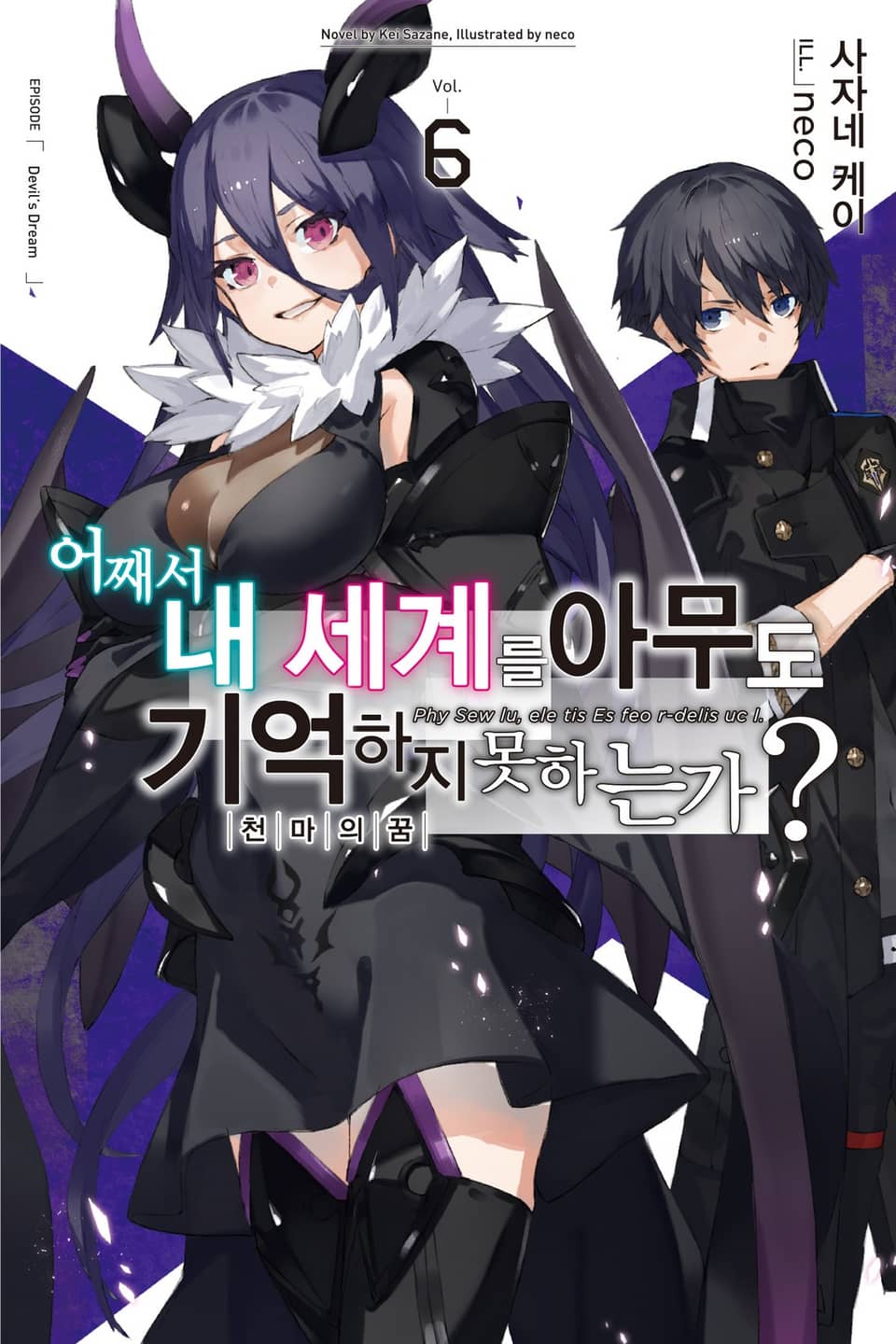 어째서 내 세계를 아무도 기억하지 못하는가? 6권