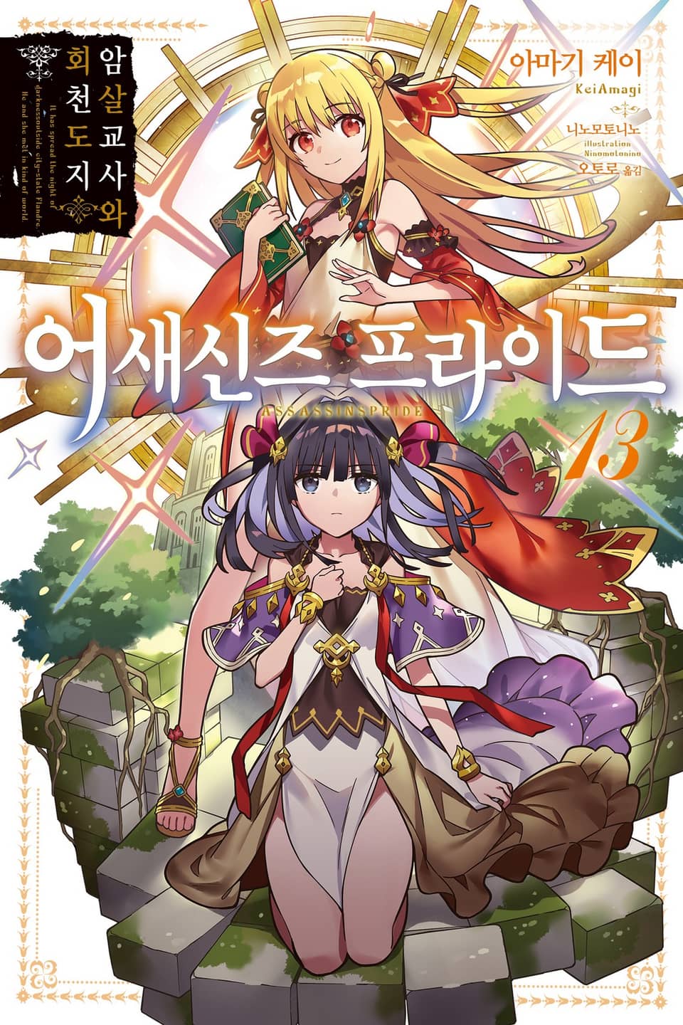 어새신즈 프라이드 13권