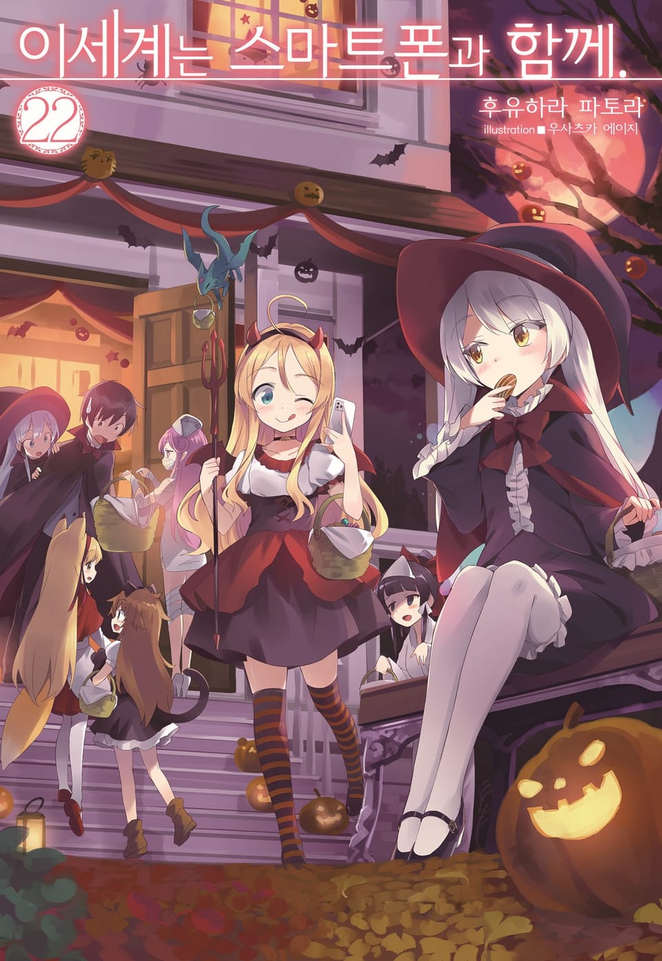 이세계는 스마트폰과 함께. 22권