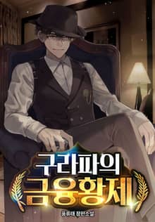 구라파의 금융황제