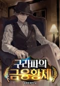 구라파의 금융황제 8화