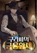 구라파의 금융황제 19화