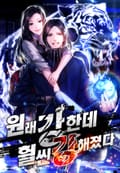 원래 강한데, 훨씬 강해졌다 1화