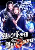 원래 강한데, 훨씬 강해졌다 23화