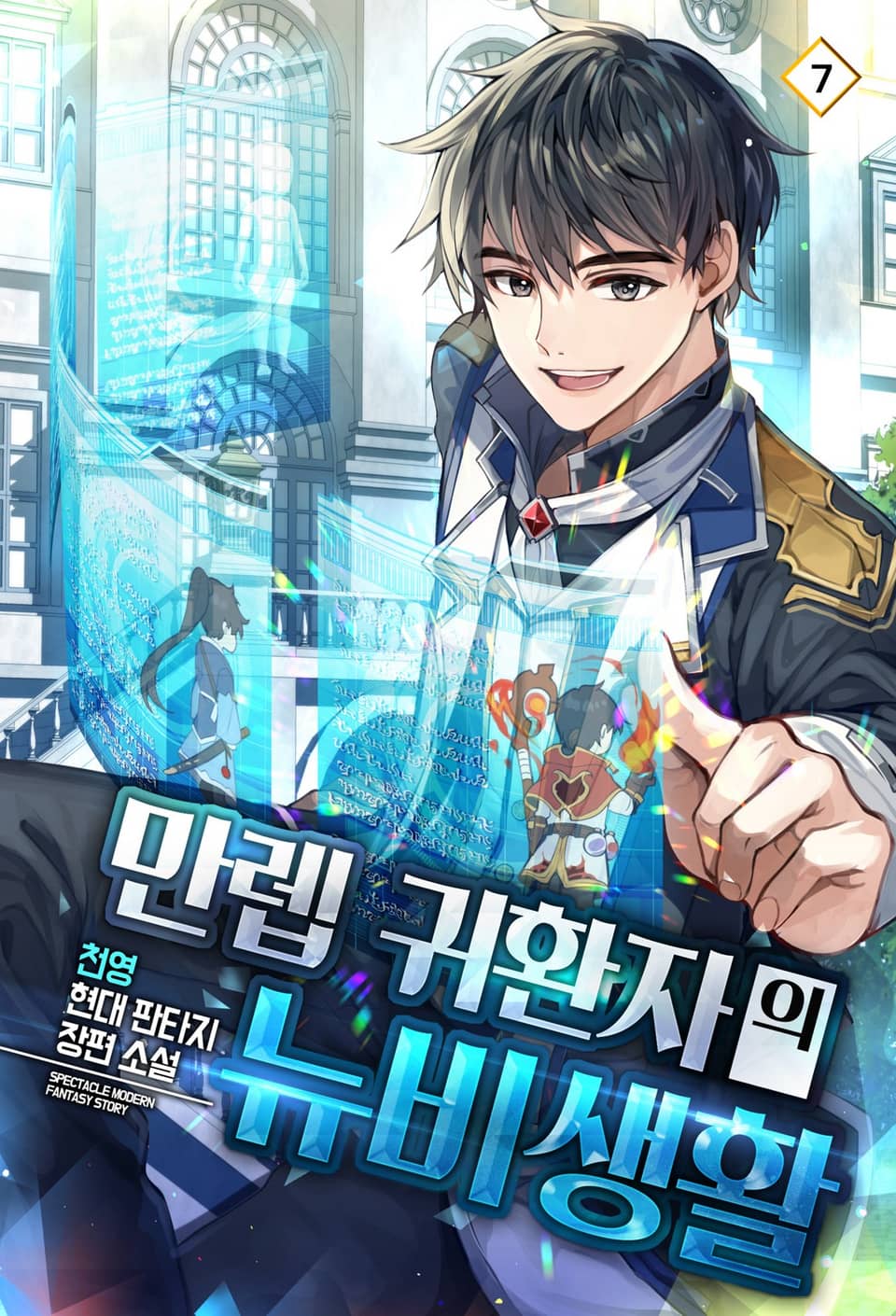 만렙 귀환자의 뉴비생활 7권