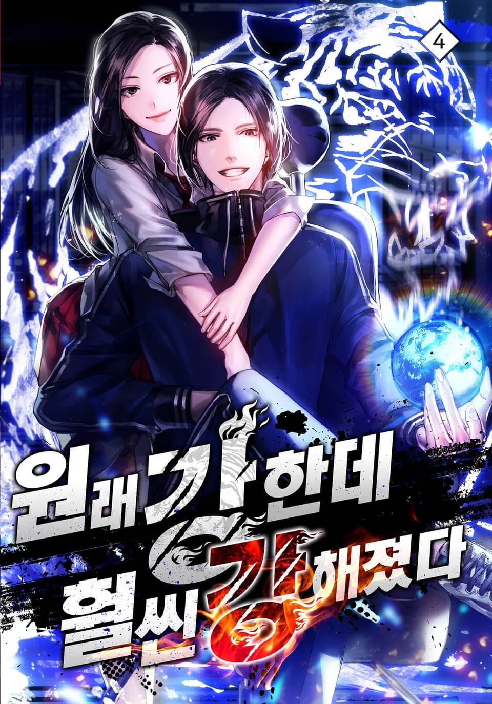 원래 강한데, 훨씬 강해졌다 4권