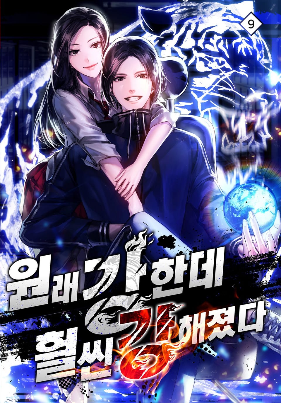 원래 강한데, 훨씬 강해졌다 9권 (완결)