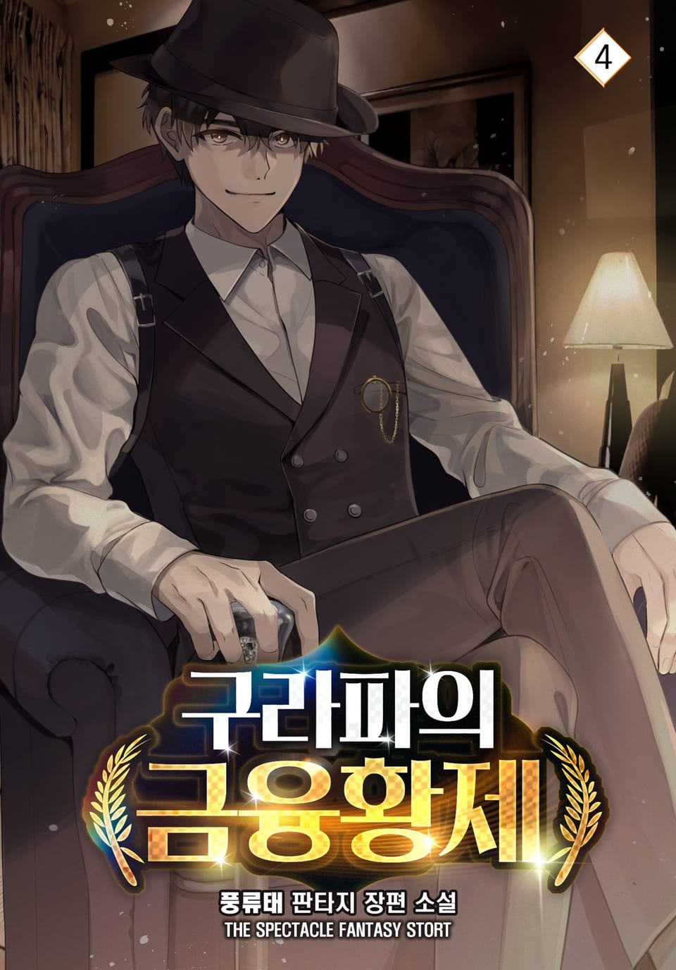 구라파의 금융황제 4권