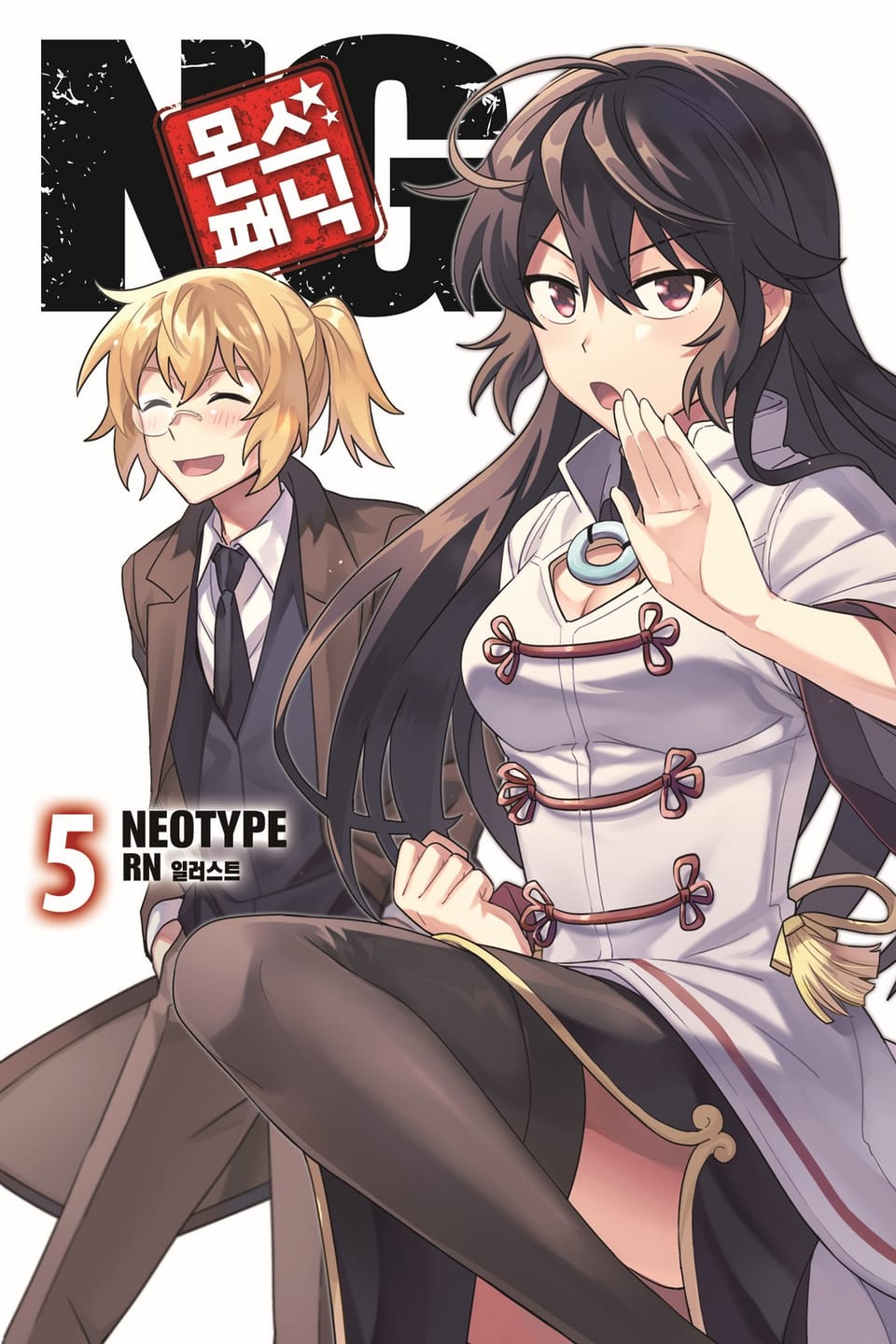 몬스☆패닉 NG 5권