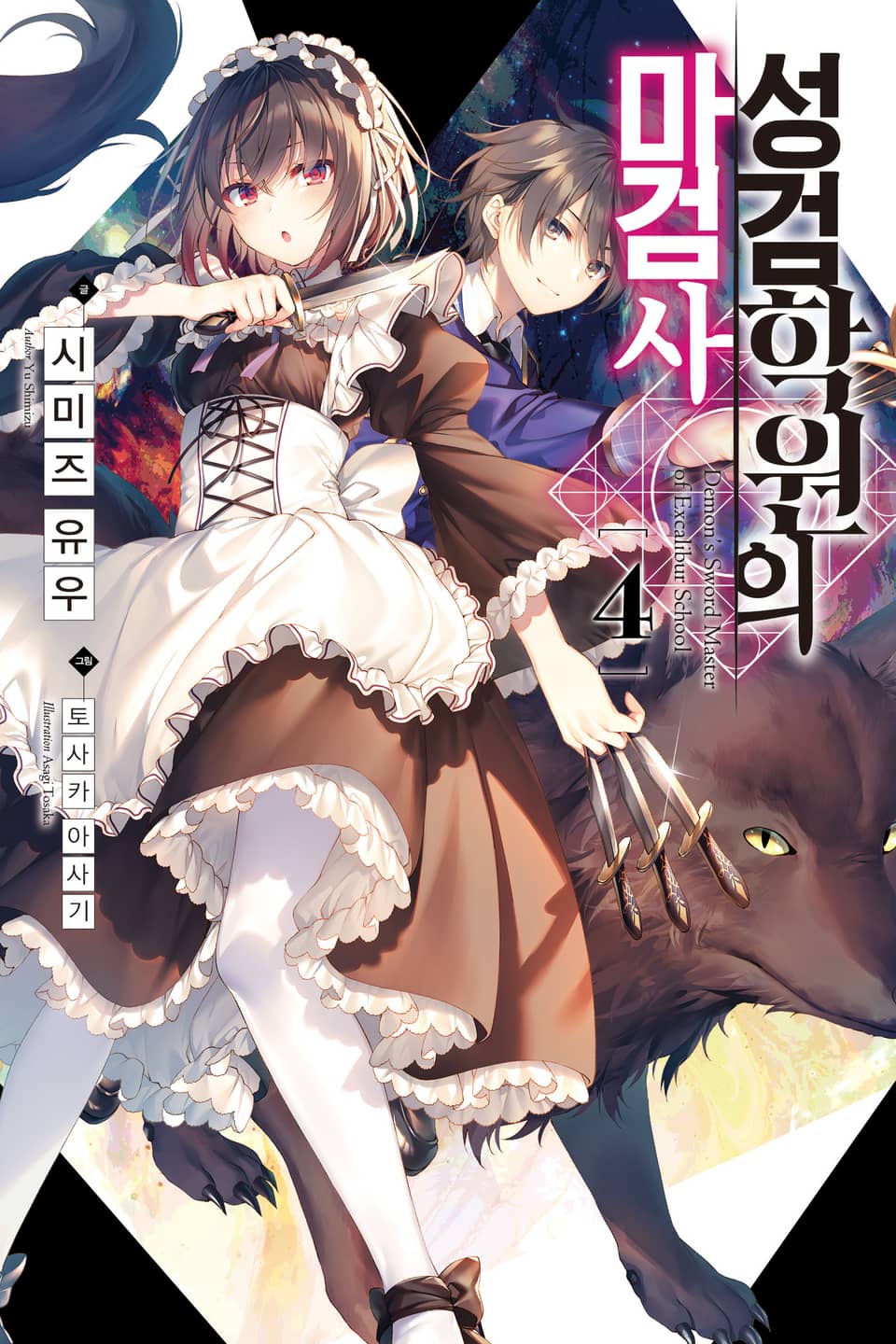 성검학원의 마검사 4권