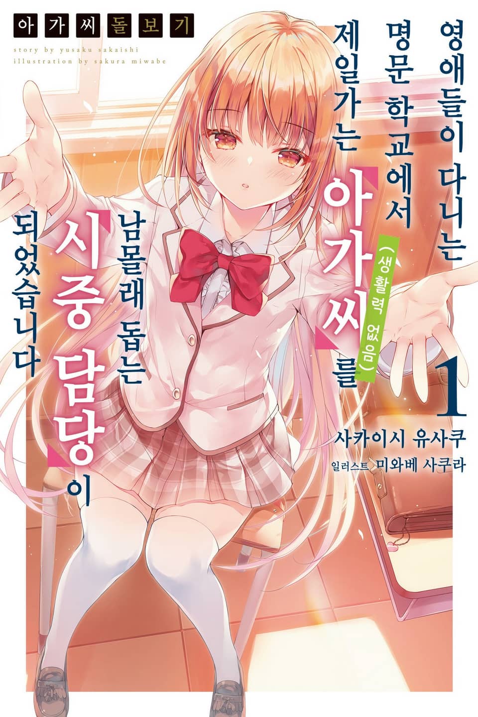 아가씨 돌보기 1권