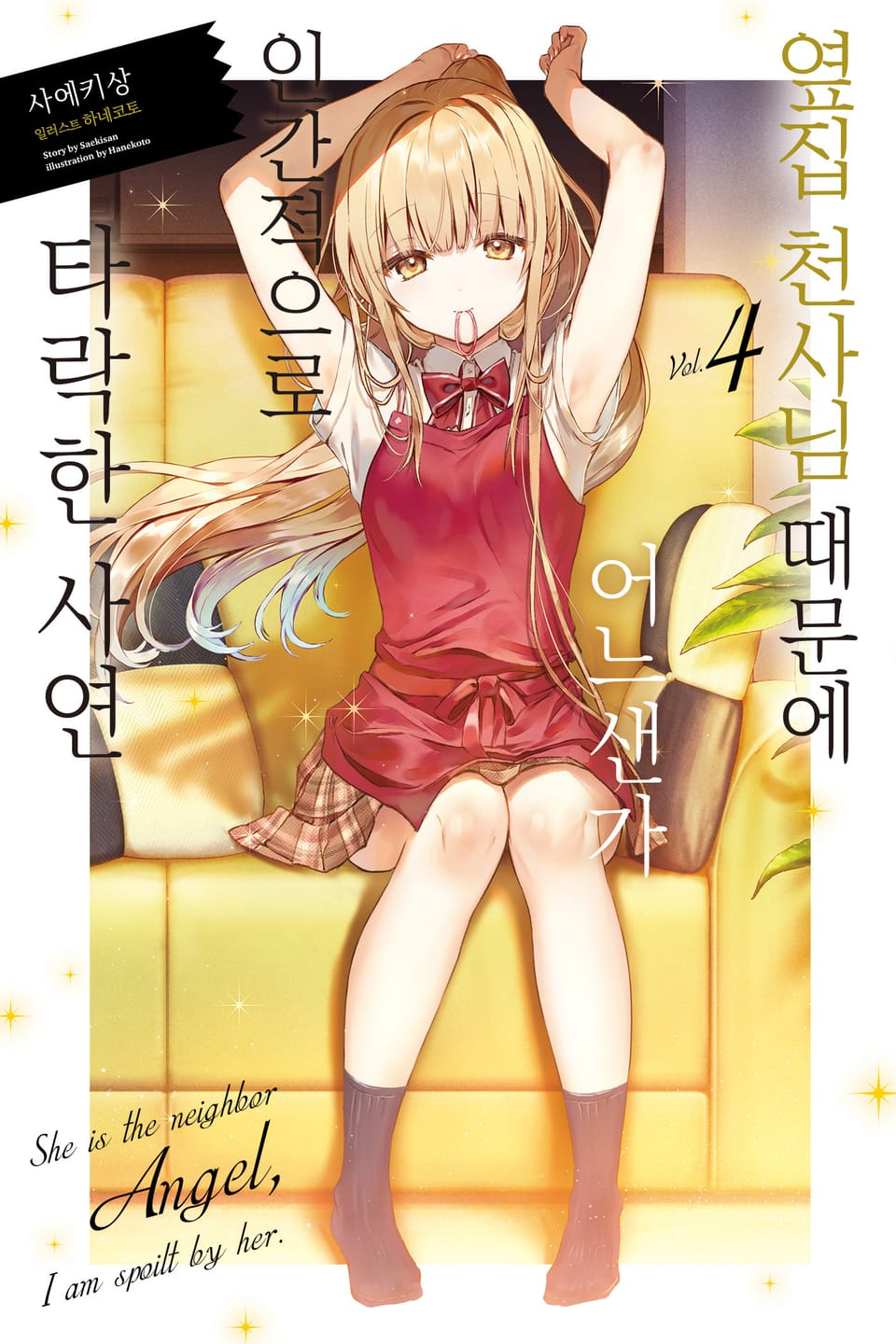 옆집 천사님 때문에 어느샌가 인간적으로 타락한 사연 4권