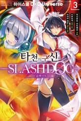 타천의 구신 -SLASHDØG- 표지 이미지