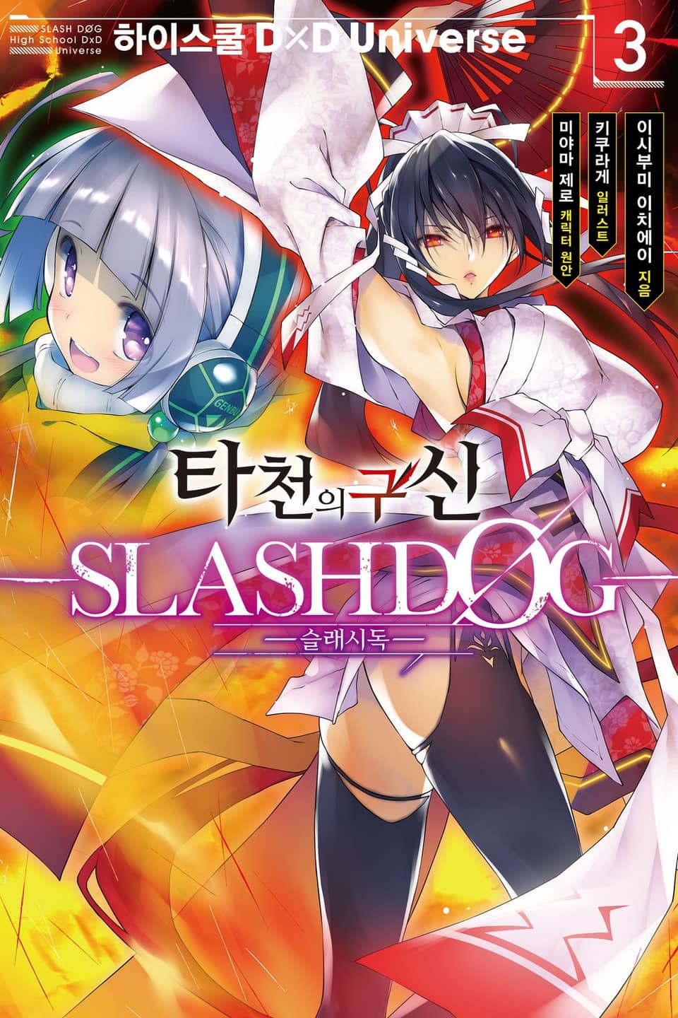 타천의 구신 -SLASHDØG- 3권