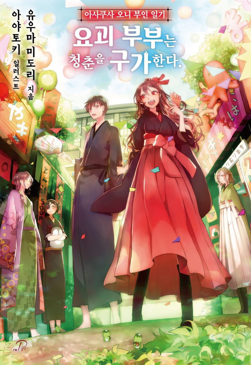 아사쿠사 오니 부인 일기 2권