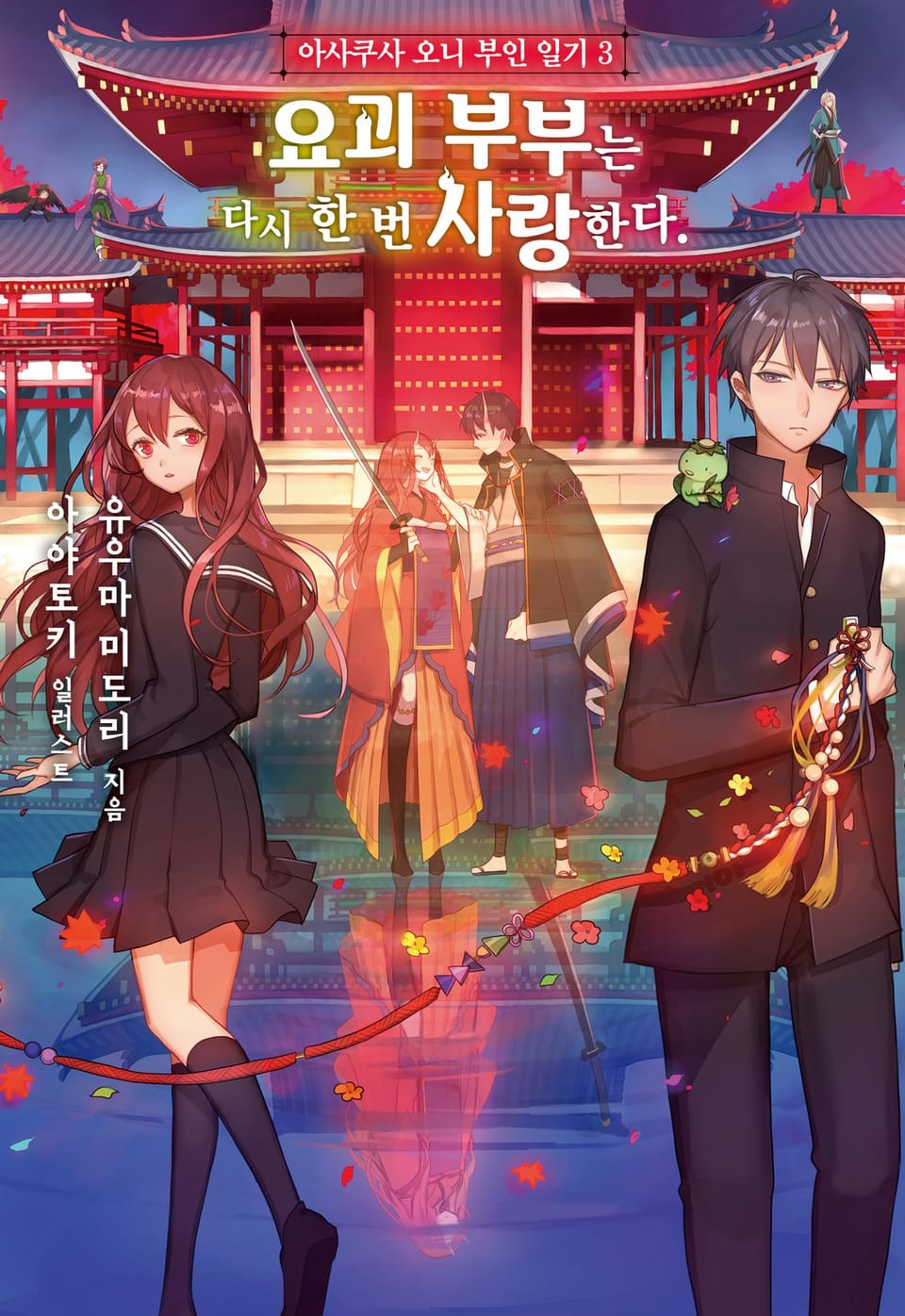 아사쿠사 오니 부인 일기 3권