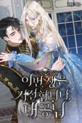 이번 생은 거절합니다, 대공님 3화