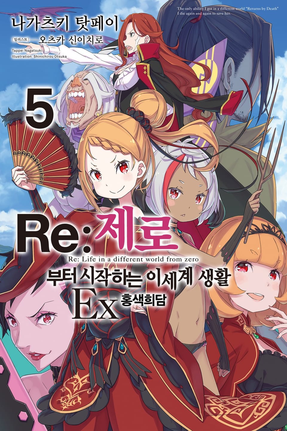 Re : 제로부터 시작하는 이세계 생활 EX 5