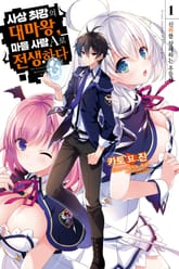 사상 최강의 대마왕, 마을 사람 A로 전생하다 표지 이미지