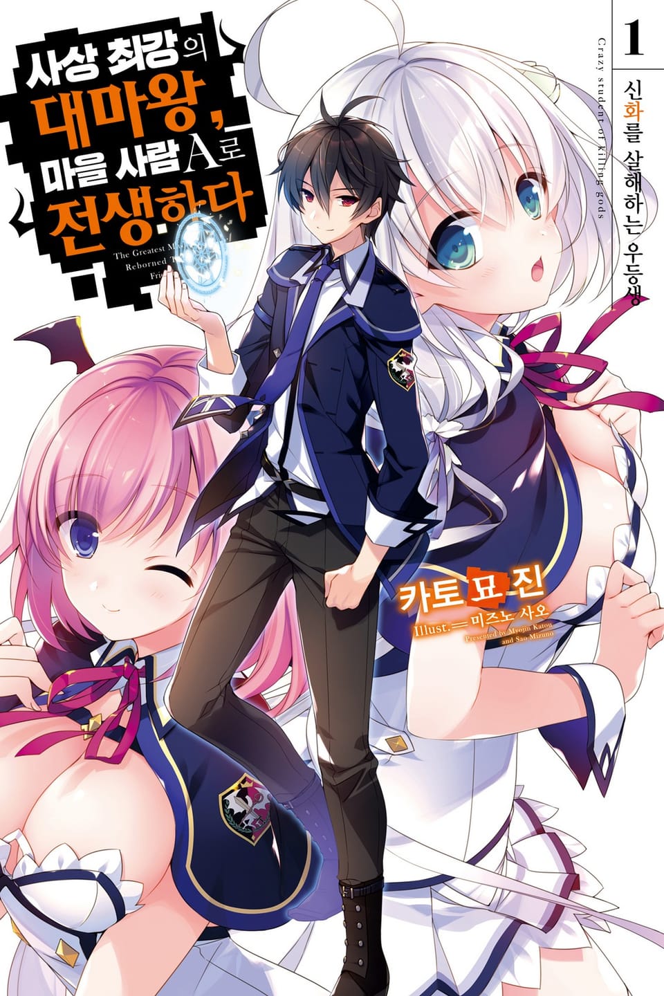 사상 최강의 대마왕, 마을 사람 A로 전생하다 1권