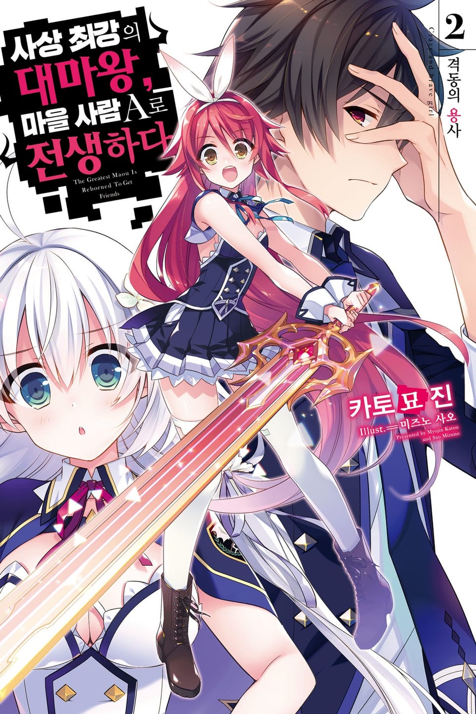 사상 최강의 대마왕, 마을 사람 A로 전생하다 2권